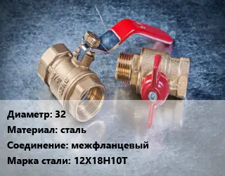 Кран металлический 32 сталь межфланцевый Сталь: 12Х18Н10Т